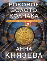 мКнязева Роковое золото Колчака