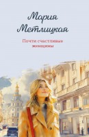 мМетлицкая Почти счастливые женщины