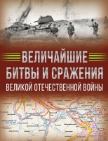 Величайшие битвы и сражения ВОВ