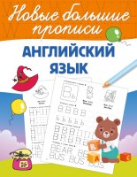 НовыеБольшиеПрописи Анг язык