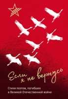 Поэз Если я не вернусь Стихи поэтов, погибших в ВОВ
