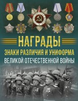 Награды ,знаки различия и униформа ВОВ