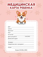 Мед.карта ребенка А4 198*278 Корги розовая форма 086