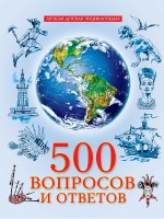 Проф-Пресс ЛуДетЭнц 500 вопросов и ответов мягкая