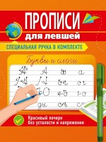 Проф-Пресс Прописи д/левшей с ручкой Буквы и слоги