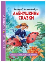 Проф-Пресс ШБ Аленушкины сказки