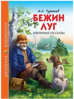 Проф-Пресс ШБ Бежин луг Избранные рассказы