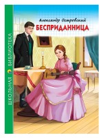 Проф-Пресс ШБ Бесприданница