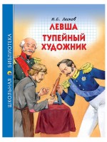 Проф-Пресс ШБ Левша Тупейный художник