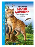 Проф-Пресс ШБ Лесные домишки