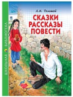 Проф-Пресс ШБ Сказки, рассказы, повести