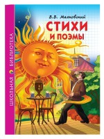 Проф-Пресс ШБ Стихи и поэмы