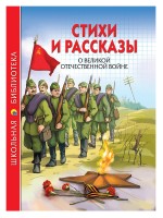 Проф-Пресс ШБ Стихи и рассказы о ВОВ