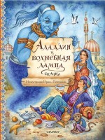 Аладдин и волшебная лампа изд Малыш