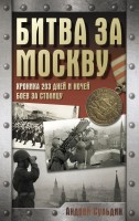 Битва за Москву