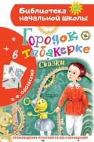 БибНачШколы Городок в табакерке