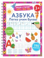 Пиши-стирай Азбука Легко учим буквы 3+