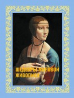 Шедевры мировой живописи Книга в футляре