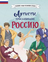 Артисты,прославившие Россию