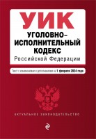 Юр Уголов.исполнит.кодекс РФ на 01,02,2025г