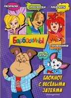 Барбоскины Блокнот с веселыми затеями Гена