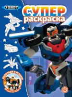 Суперраскраска.Тоботы