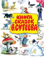 Сутеев Книга сказок