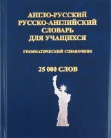 Словарь Англо-рус 25т слов ДСК