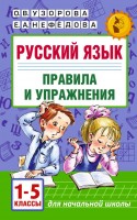 АКМ Рус.яз.Правила и упраж 1-5