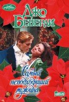 моч Самый неподходящий мужчина