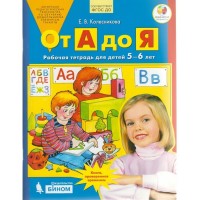 Уч Колесникова.От А до Я развит.звукобук.анал.МЕТОДИЧКА