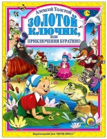 Проф-Пресс.Сказки  Золотой ключик