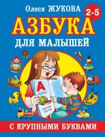 Жукова Азбука с крупными буквами д/малышей