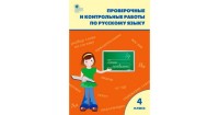 Уч Проверочные и контрольные работы по рус.языку 4кл