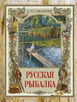 Сабанеев Русская рыбалка