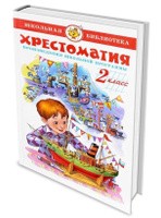 Самовар Хрестоматия 2кл.