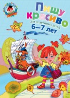 ЛомонШкола Пишу красиво 6-7 лет