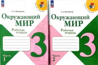 Уч ШкРоссФГОС Р/Т Окружающий мир 3кл 2ч ФП22