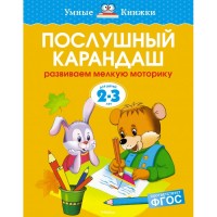 Умные книжки Послушный карандаш 2-3 года