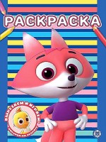 Раскр Цветняшки 2301