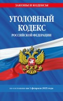 Юр Уголовн.кодекс РФ на 01,02,25 Эксмо
