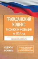 Юр Гражд.кодекс РФ 4 ч. на 2025 АСТ