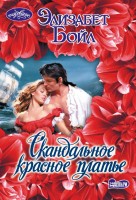 моч Скандальное красное платье