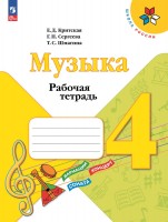 Уч РТ Музыка 4 кл Критская