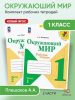 Уч ШкРоссФГОС Р/Т Окружающий мир 1кл 2 части 2023г