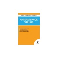 Уч КИМ Литературное чтение 2кл ФГОС   НОВЫЙ