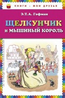 КМД Щелкунчик и мышиный король