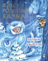 В лесу родилась елочка Книга с окошками илл Якимовой