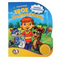 Игр Трое из простоквашино 1 кнопка