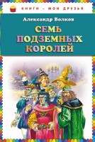 КМД Семь подземных королей